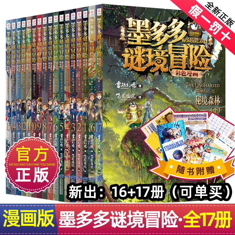 墨多多谜境冒险彩色漫画版全套17册课外读物阅读集谜境冒险书籍