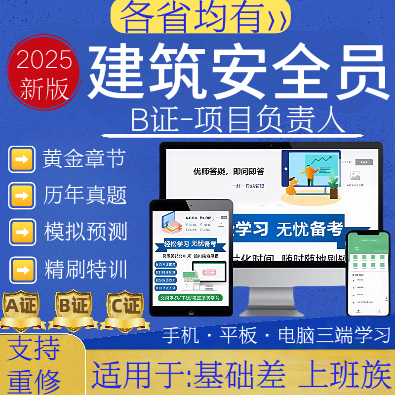 25年项目负责人B证题库安全员B证历年真题八大员预测卷建安题库