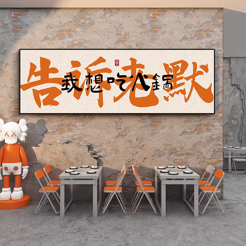 网红重庆火锅店墙面装饰画国潮字画饭店餐饮挂画烧烤餐厅书法壁画
