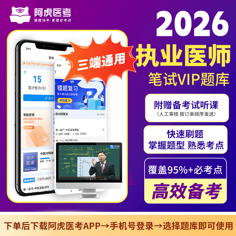 【执医专属】2026新版执业医师笔试VIP题库（长期有效）下单自动开通