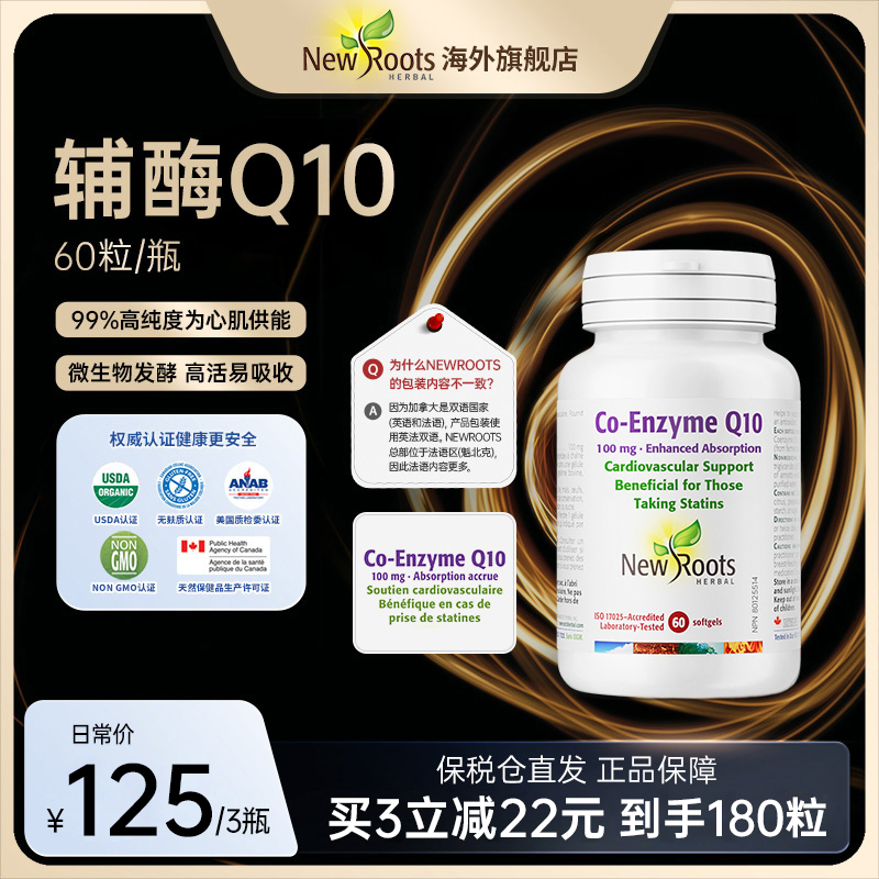 27年4月NewRoots心脏辅酶Q10呵护心肌健康60粒/瓶进口辅酶q10