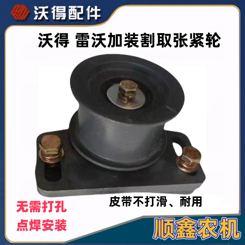 沃得锐龙雷沃收割机配件割取皮带加装张紧轮总成 防打滑