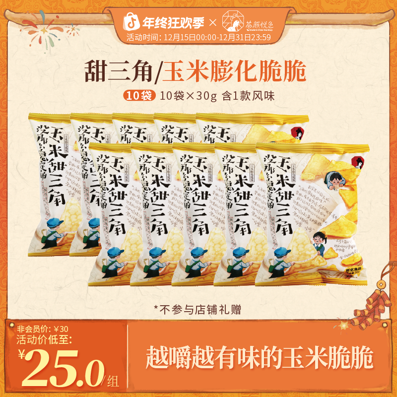 【迪哥同款】茶颜悦色玉米甜三角香酥咸甜玉米片下午茶零食10袋*30g