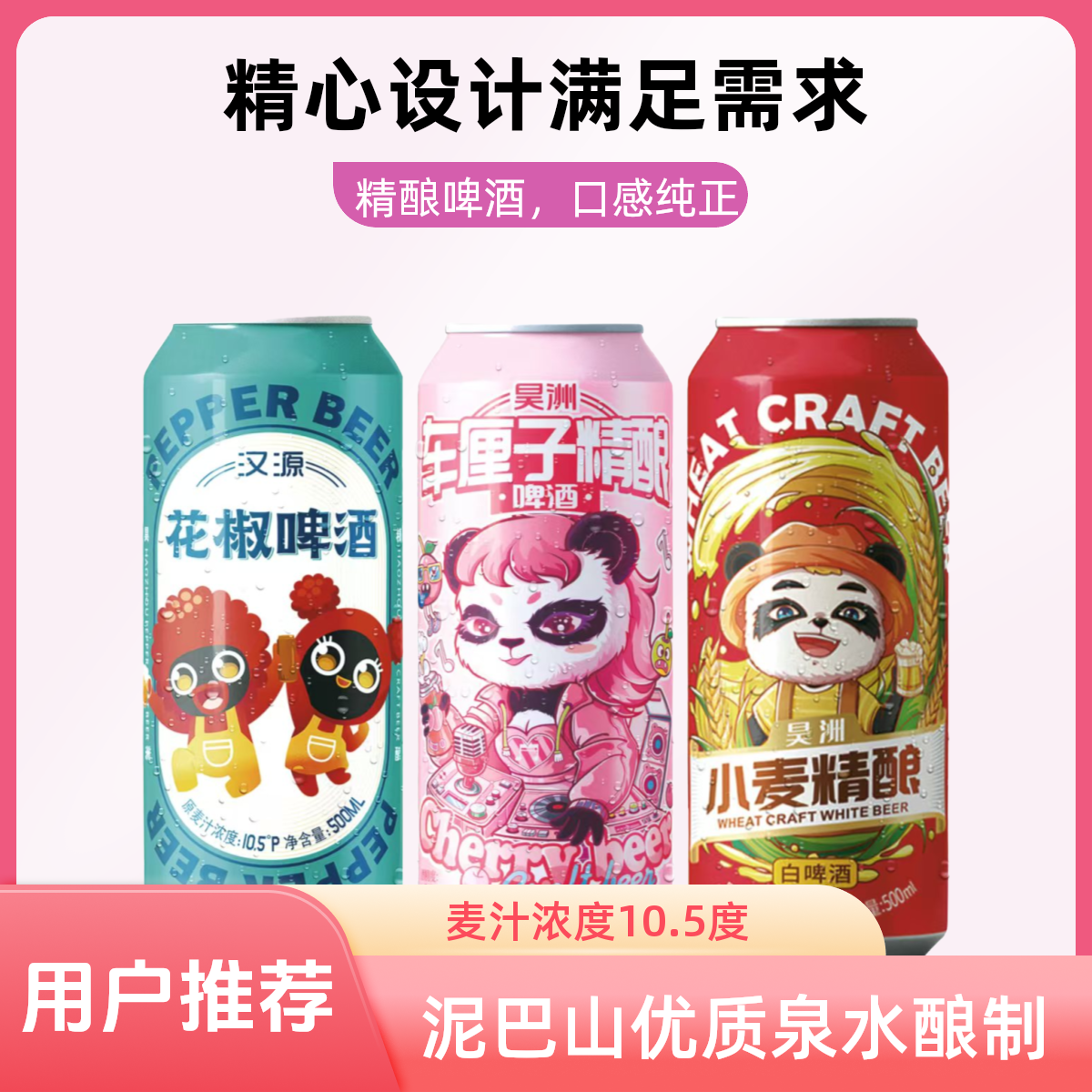 优质特酿汉源精选花椒/车厘子/果泥小麦啤酒精酿啤酒