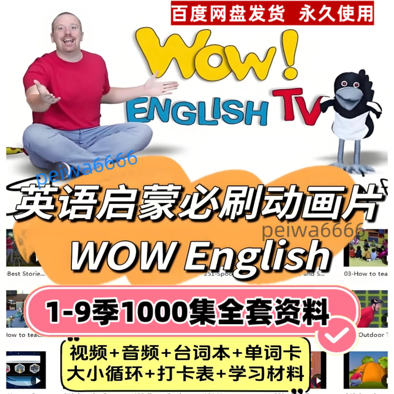 wow english英语启蒙全集1-9季1000集真人磨耳朵英语动画台词pdf