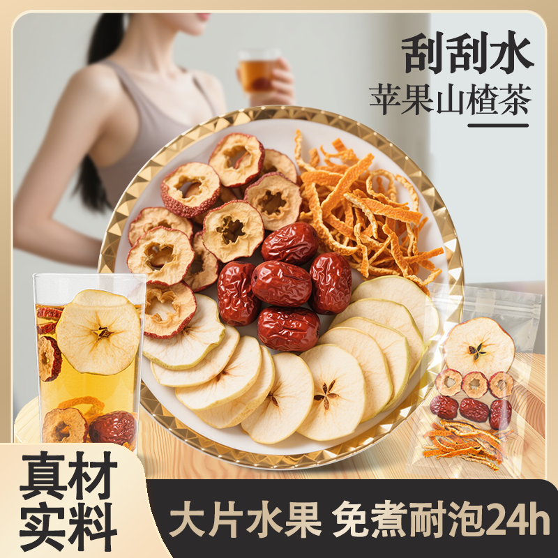 【甄选原料】果香四溢 自然清新 酸甜好喝 苹果山楂茶