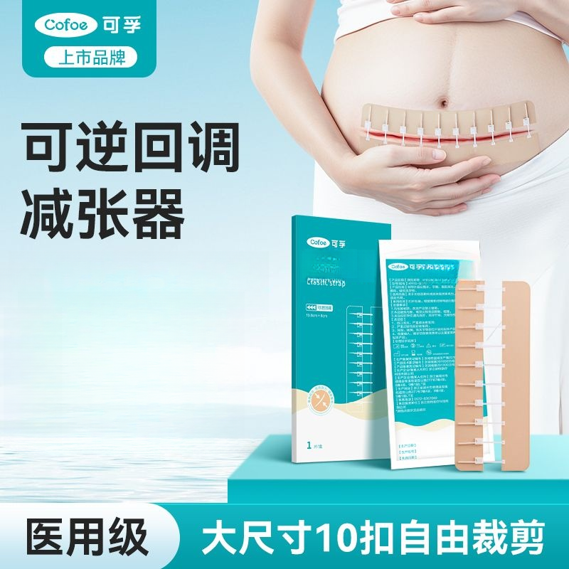 可孚医用胶带伤口减张器剖腹产术后弹性绑带疤痕减张贴包扎拉合