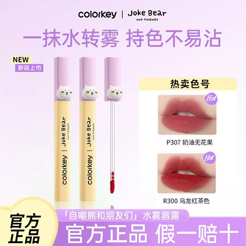 【重磅新品】Colorkey珂拉琪唇露唇釉女自嘲熊水雾唇彩低饱和红柔雾