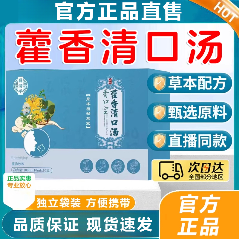 香口宝藿香清口汤官方正品口清汤晨起口香口苦口臭清新口气旗舰店
