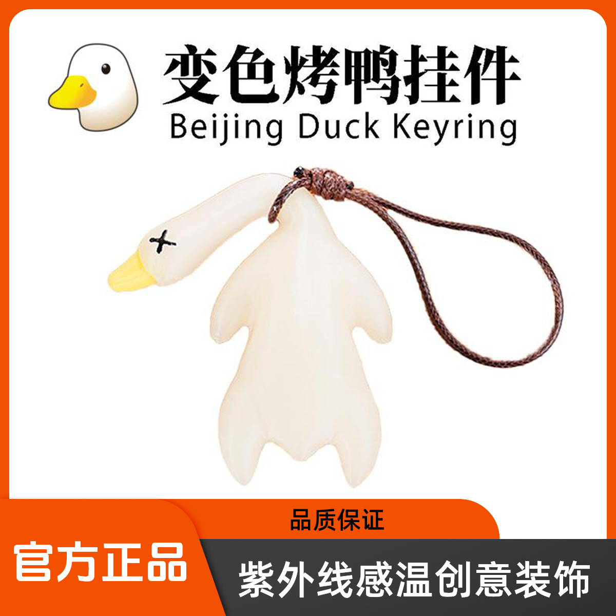 变色烤鸭挂件车载内饰装饰钥匙扣紫外线感温卡通可爱趣味创意挂饰