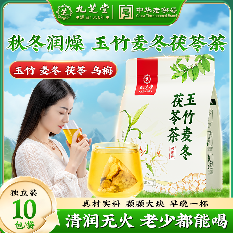 【生津水】九芝堂玉竹麦冬茯苓茶 秋冬冲泡官方正品严选品质10包/袋