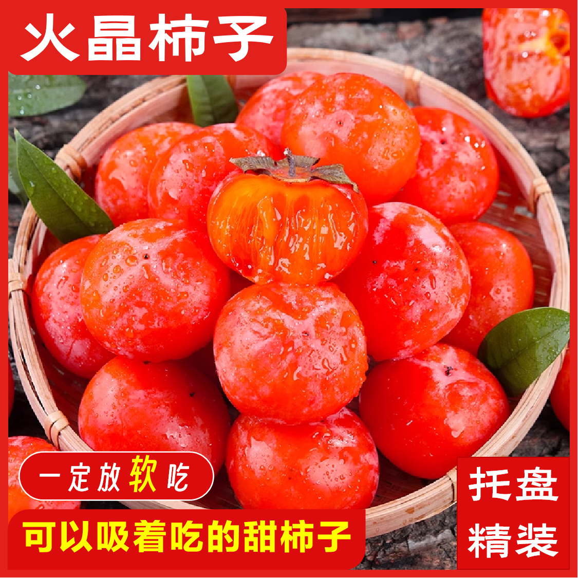 【一定放软吃】陕西火晶柿子 30枚 单果40g+ 放软吃 流蜜爆甜多汁