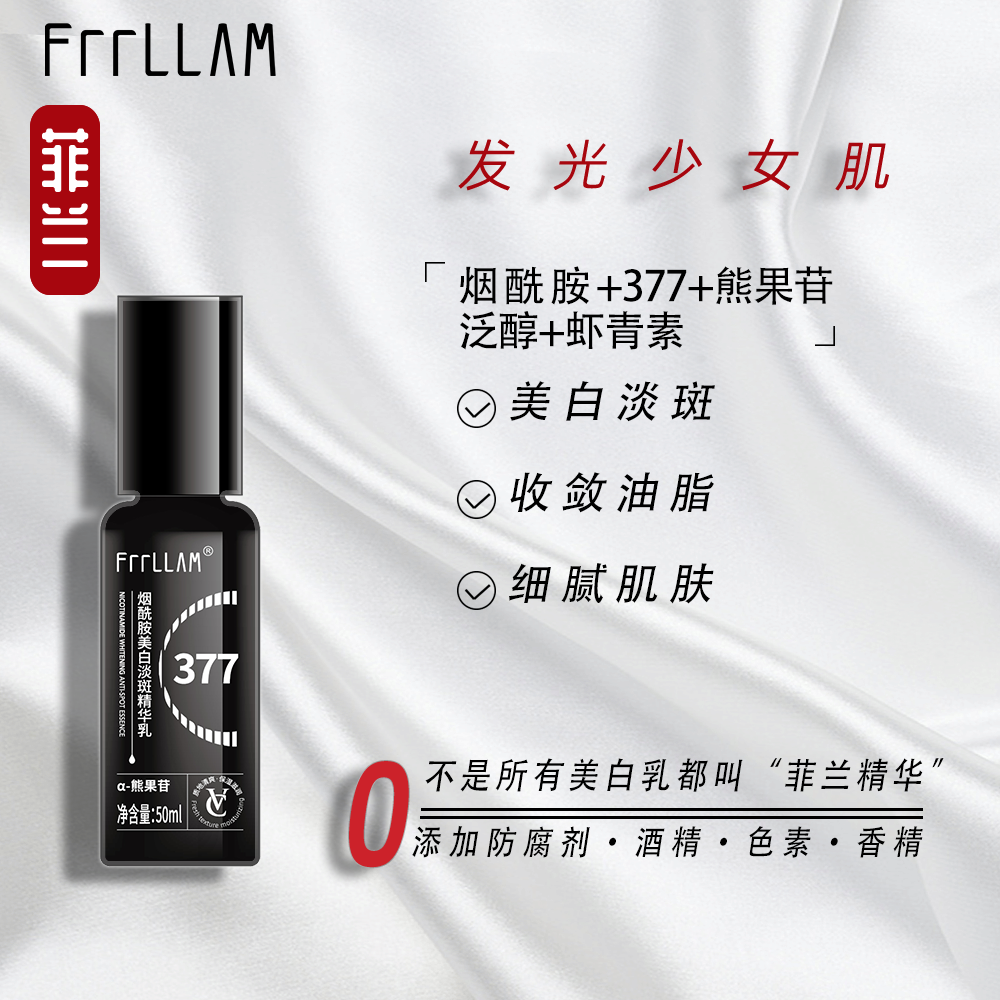 FRRLLAM高浓度377烟酰胺美白淡斑精华乳VC熊果苷敛油淡痘印细毛孔