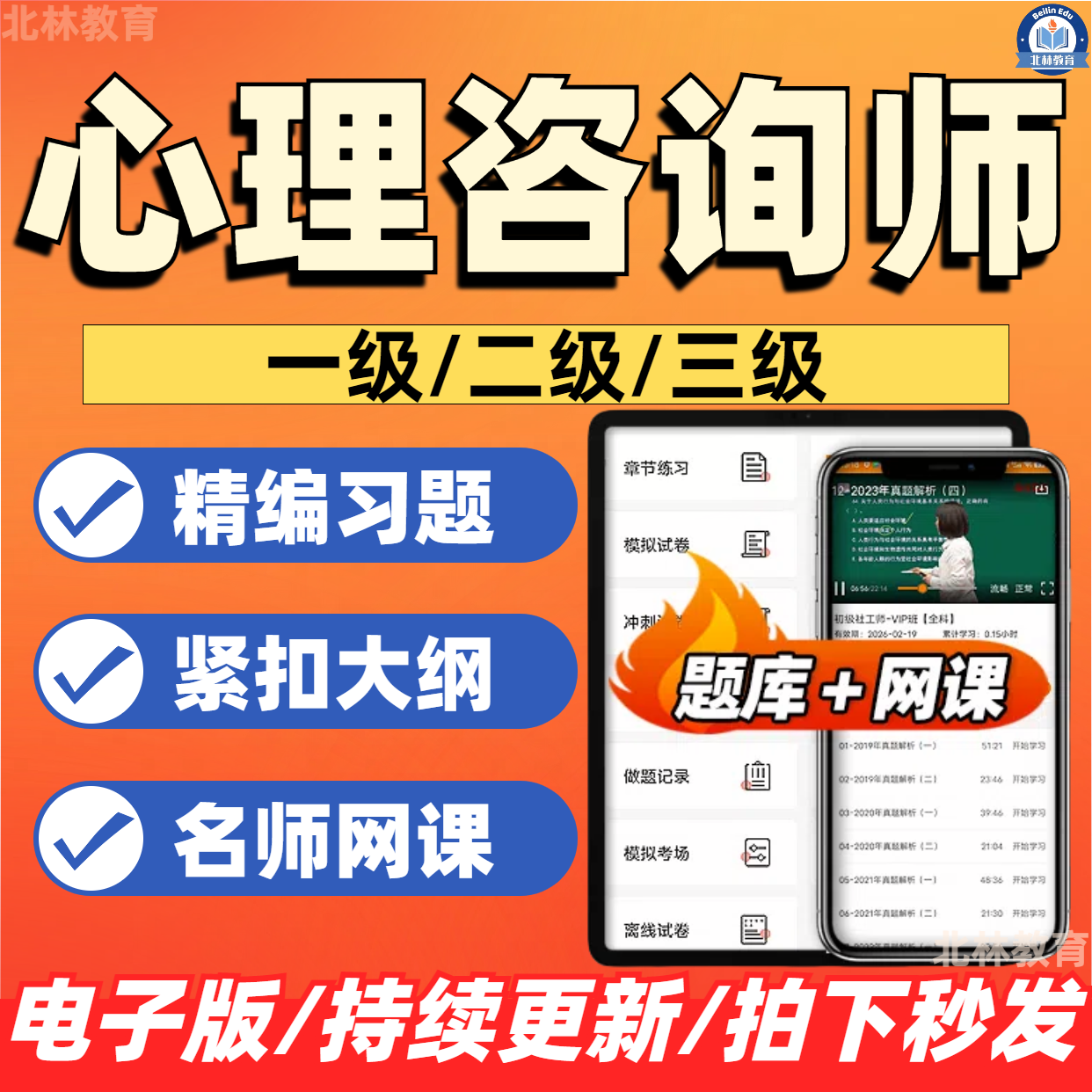 2025年心理咨询师考试证网课题库视频三级二级历年在线题库APP