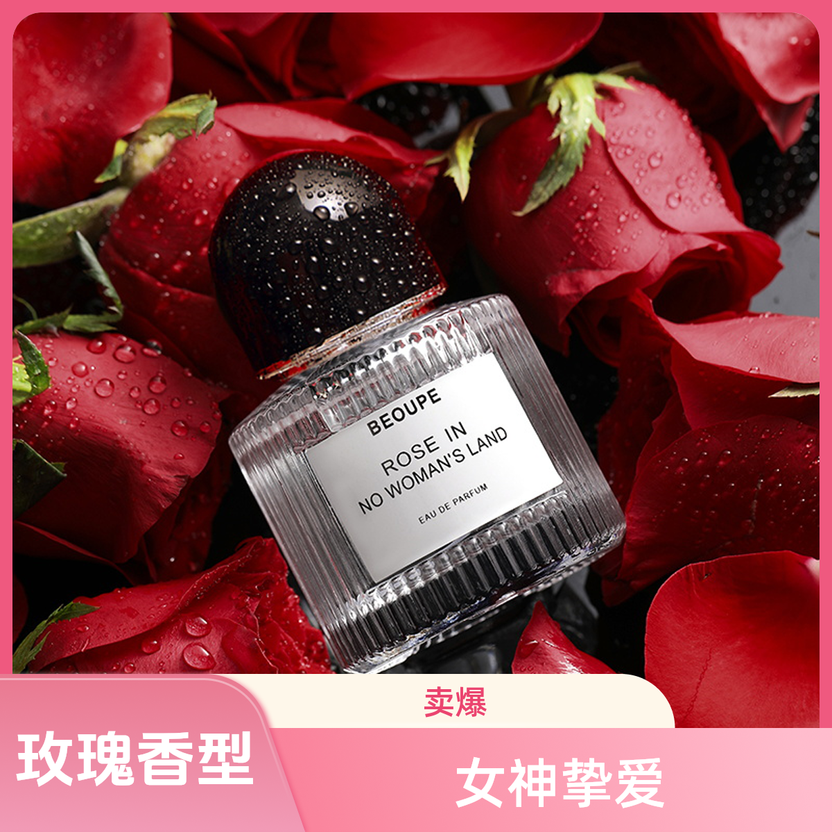 新款无人区玫瑰香水女士持久留香清新花香调自然淡香网红直播爆款