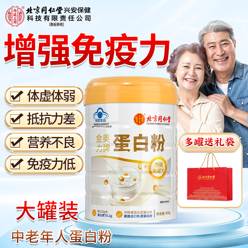 【送礼常备】北京同仁堂中老年蛋白粉营养增强免疫力保健体虚400g