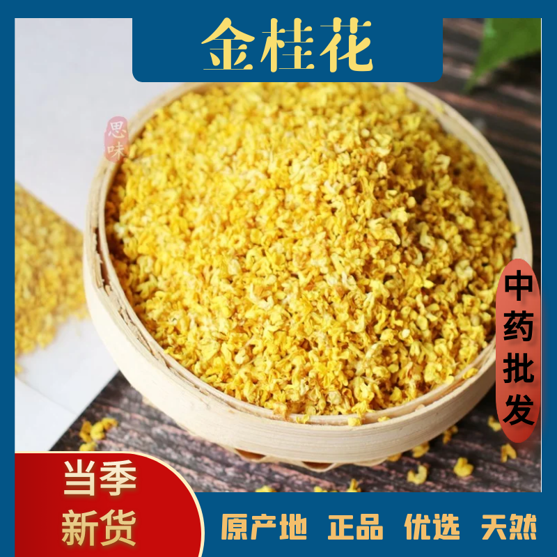 精选金桂花正宗高品质无硫泡水泡茶泡酒金桂花自然晒干农家金桂花