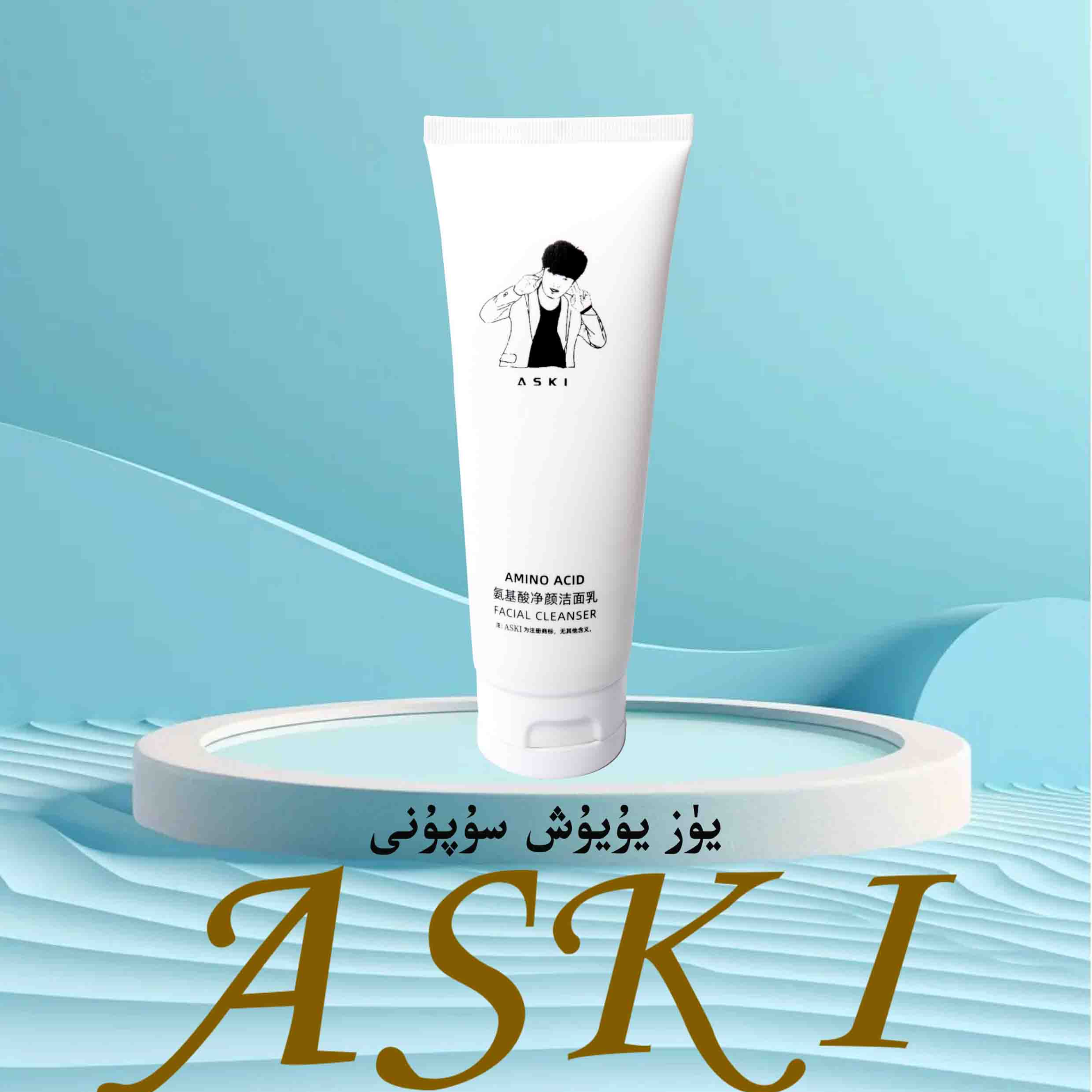 ASKI氨基酸净颜洁面乳--洗
