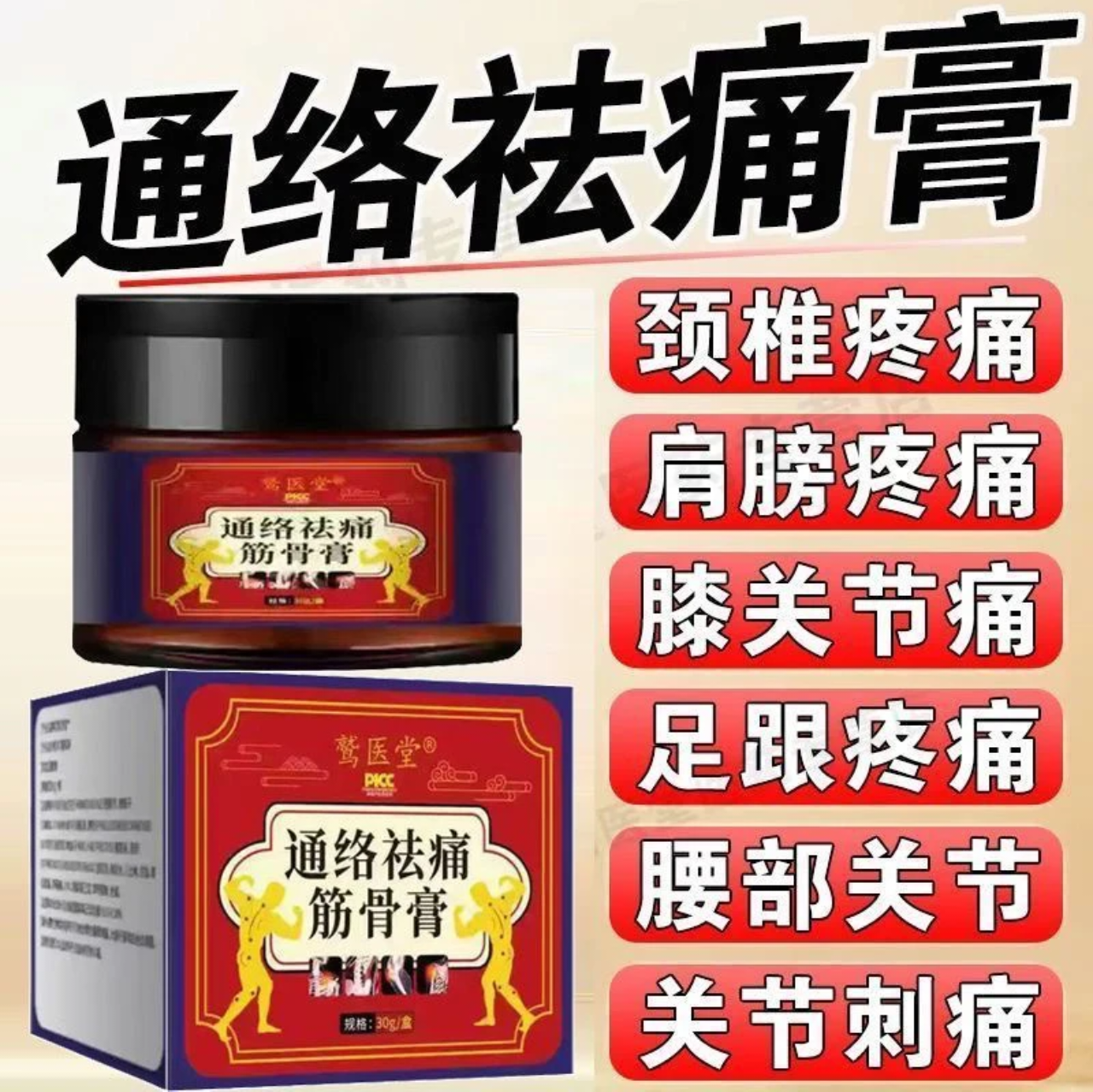 【官方正品】通络祛痛筋骨膏30g涂抹盒装正品保证肩中老年关节腰腿