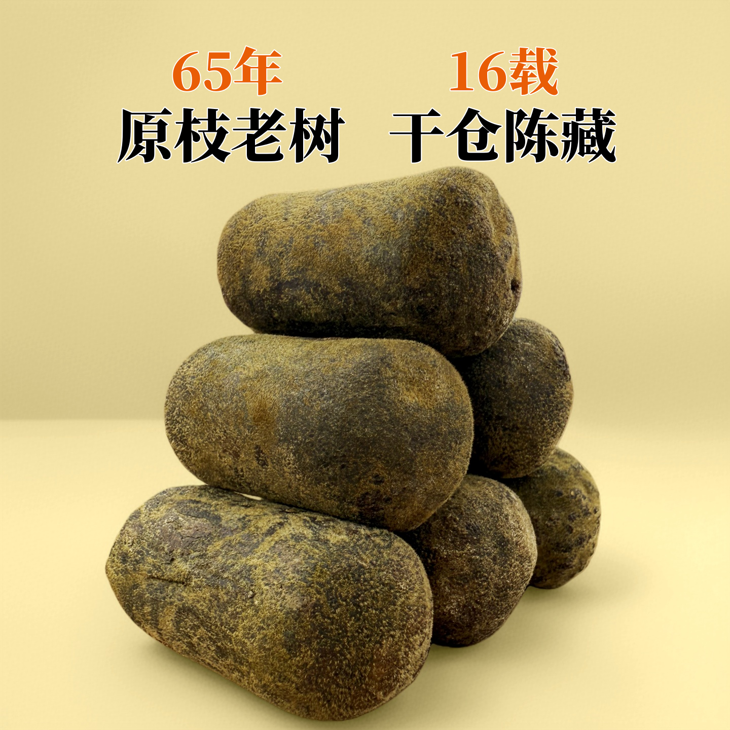 【集群精选】65年原枝母树16年陈油润压果化州橘红茶平定镇核心产区