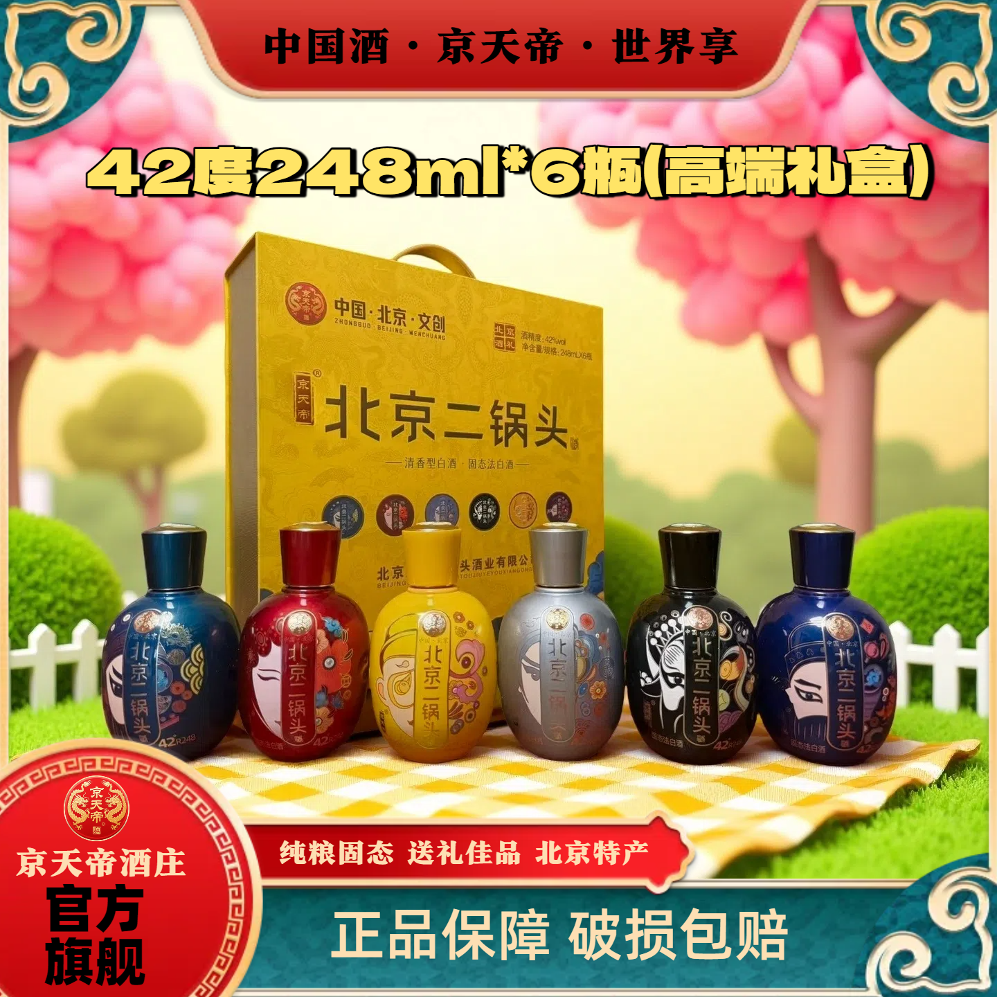 京天帝【生旦净丑高端礼盒】 北京二锅头清香型纯粮白酒42度248ml*6