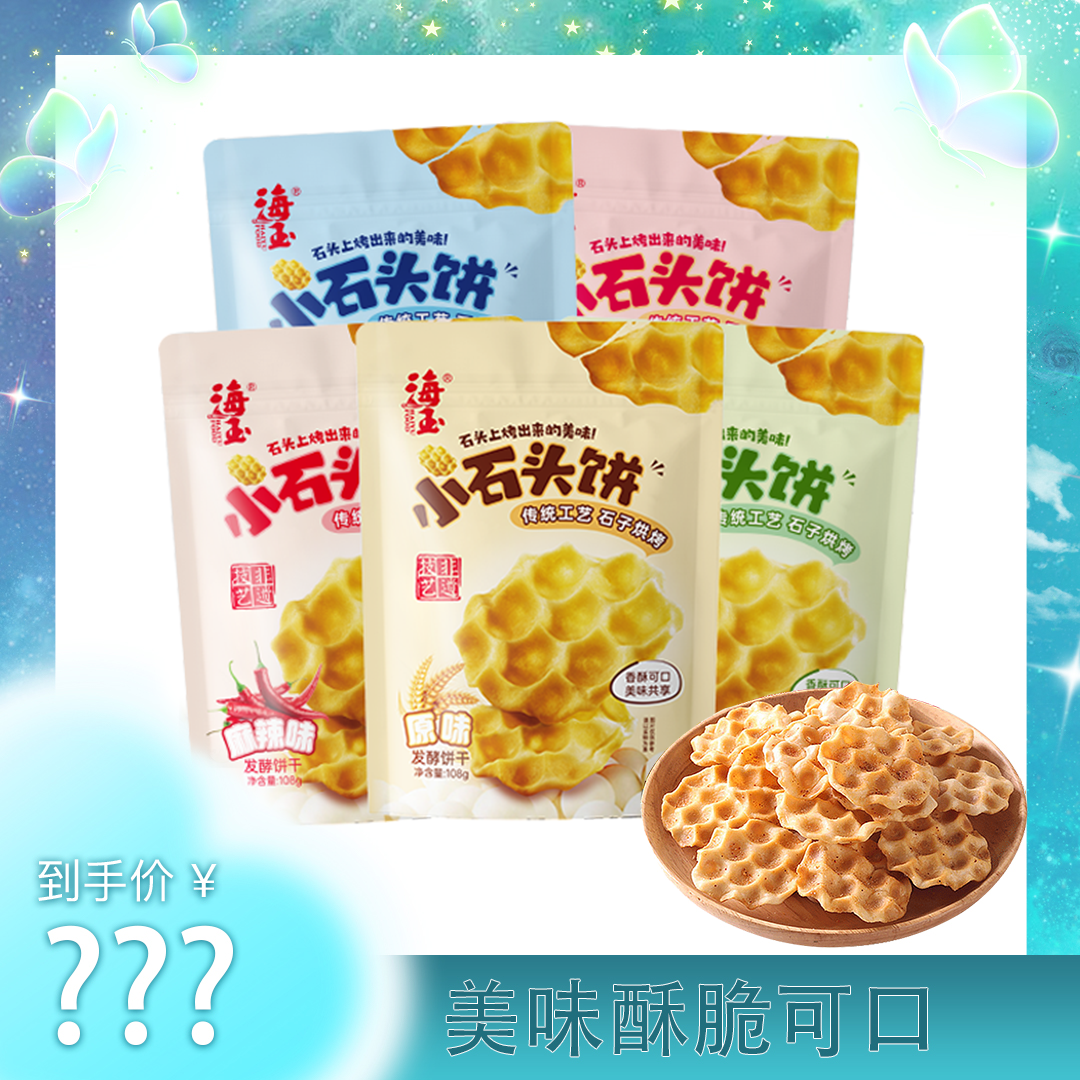 【粉丝专属福利】海玉小石头饼 108克*5袋   山西特产休闲零食