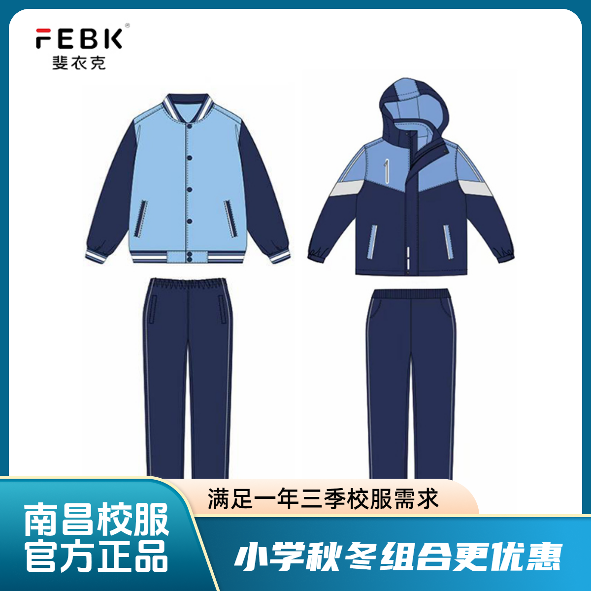 斐衣克南昌校服小学秋季冬季校服组合优惠套装防风保暖冲锋衣
