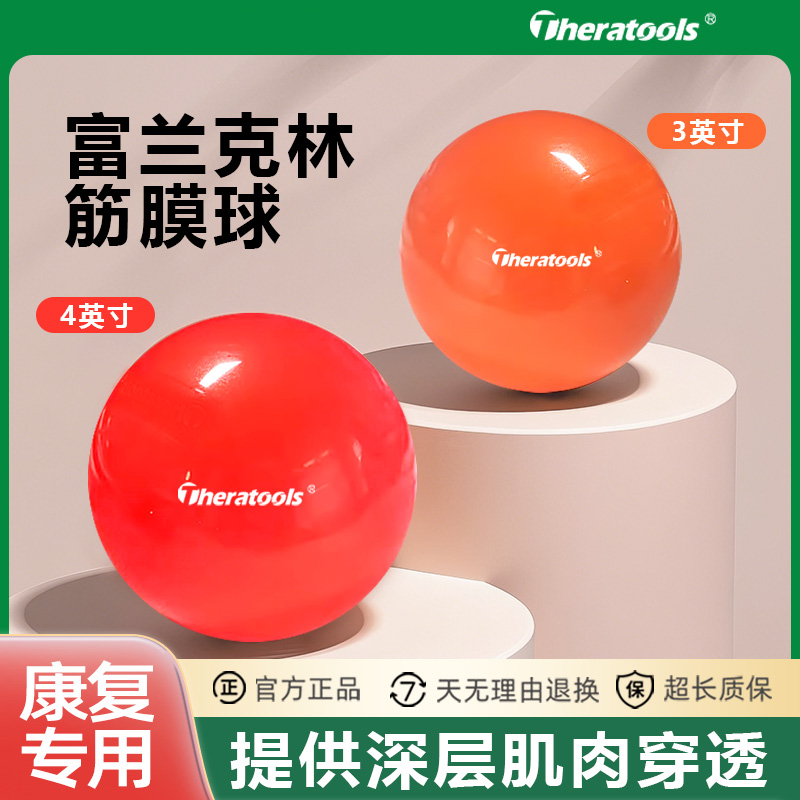 Theratools富兰克林球盆底肌小球瑜伽普拉提足底筋膜球疗法ic球