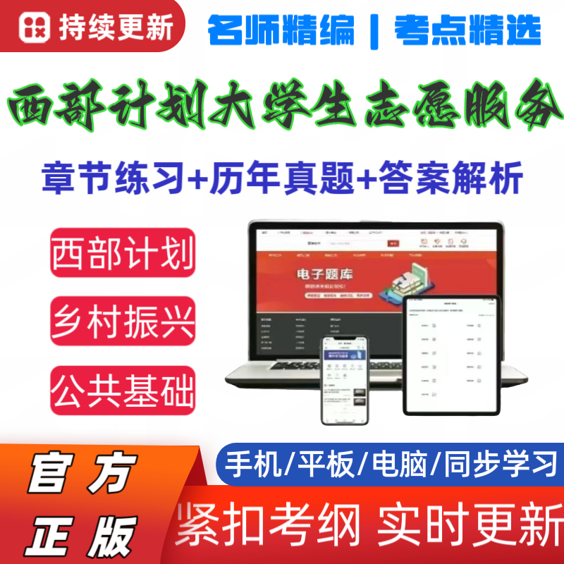 26全国大学生西部计划志愿者招募题库西部计划复习资料西部计划题