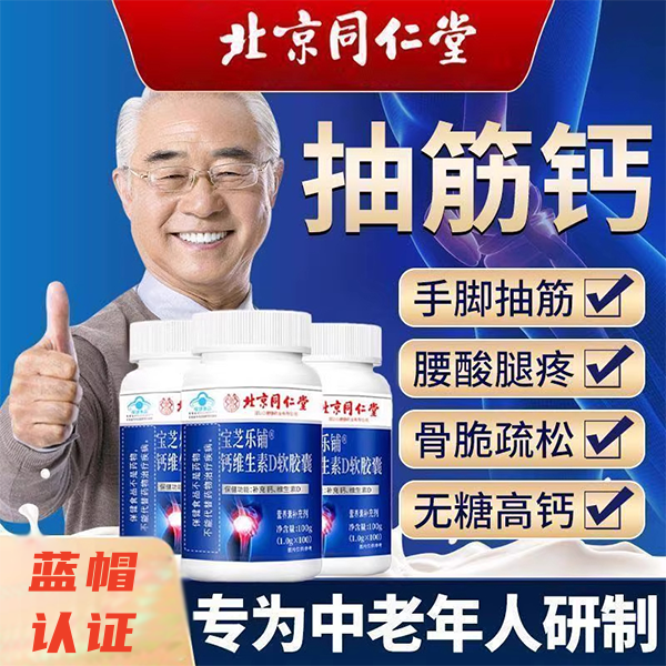 北京同仁堂钙维生素D软胶囊100粒中老年搭抽筋关节腰腿痛内廷上用