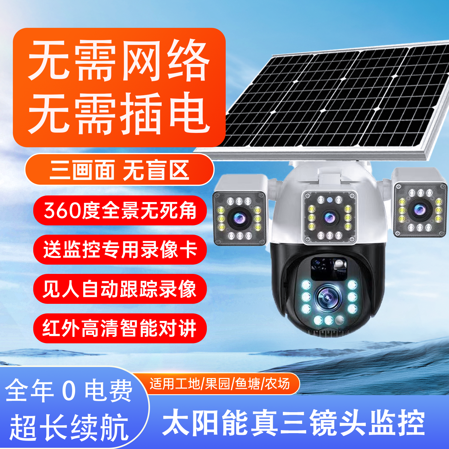 无电无网真三太阳能智能监控摄像头360旋转高清可对话夜视家用