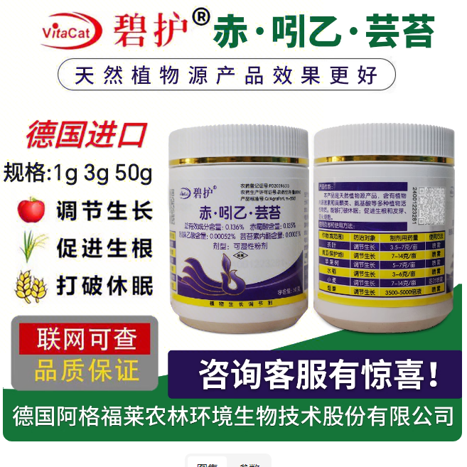 德国碧护赤·吲乙·芸苔解药害打破睡眠生根壮苗植物生长调节剂