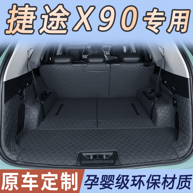 24款捷途x90plus后备箱垫全包围专用捷途X90pro尾箱垫汽车装饰品/