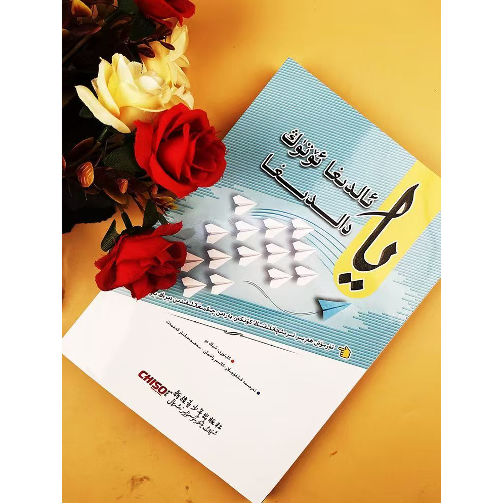 要么出众,要么出局:（维吾尔文）