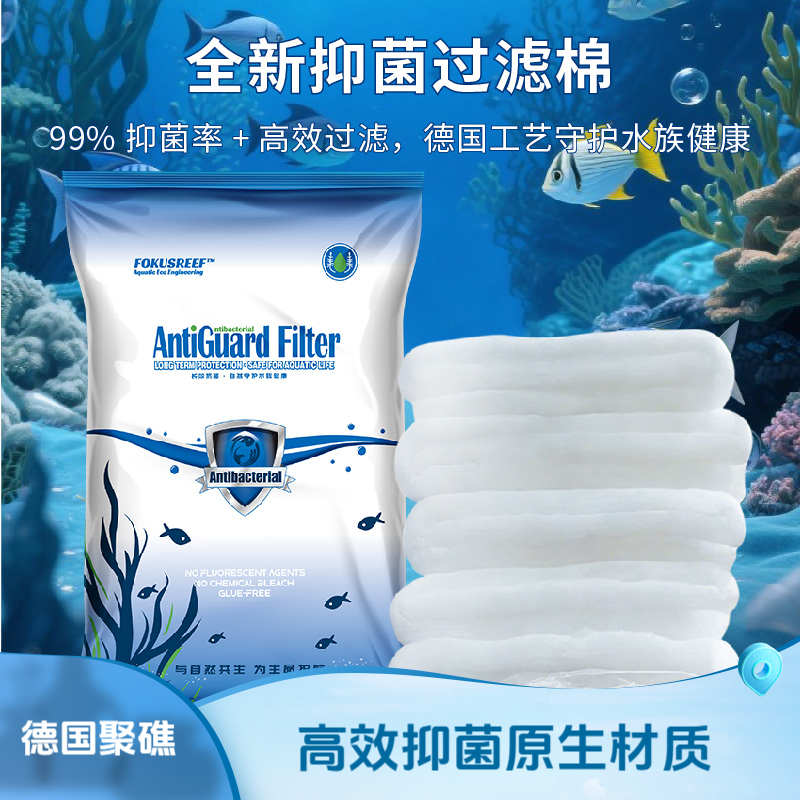 德国聚礁抑菌高密度羊绒抗菌过滤棉细菌弧菌拦截鱼缸净化初效小米