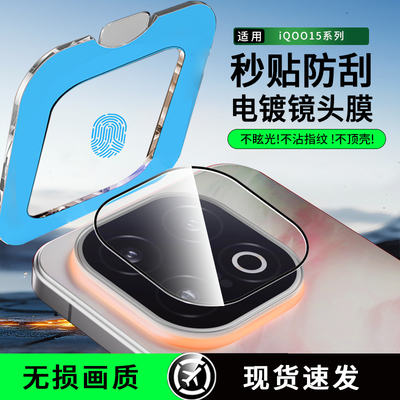 适用iQOO15电镀镜头膜全包一体高清带定位器iqoo13镜头贴AR增透