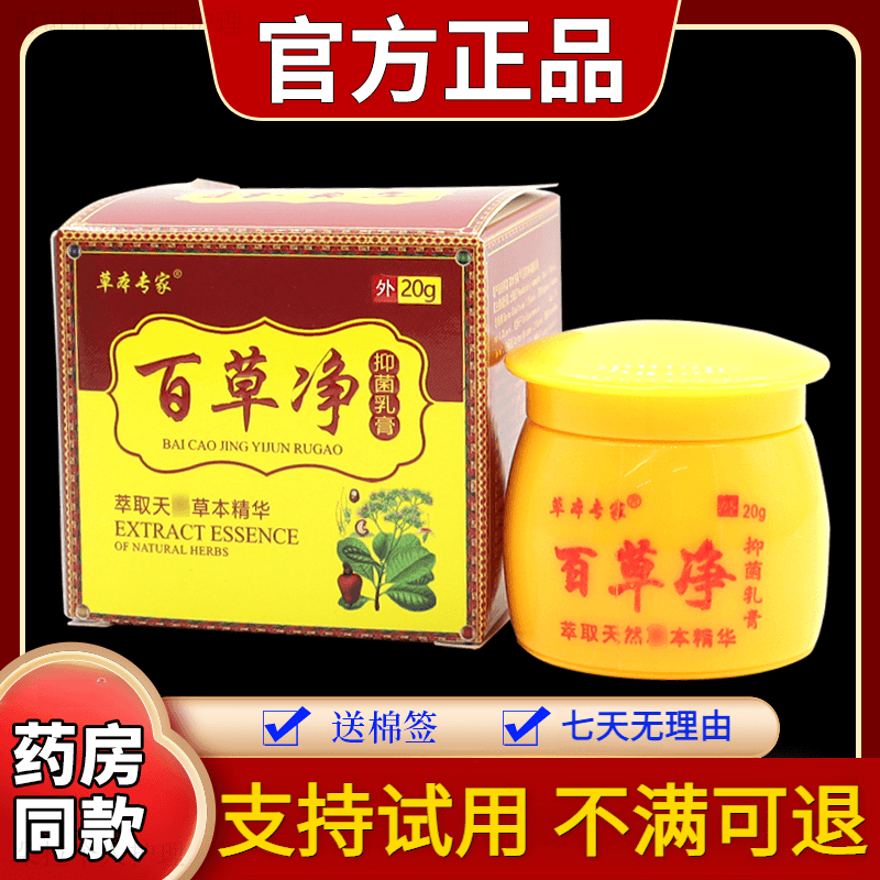 【正品保障】草本专家百草净抑菌乳膏20g/瓶草本舒缓涂抹外用止痒膏