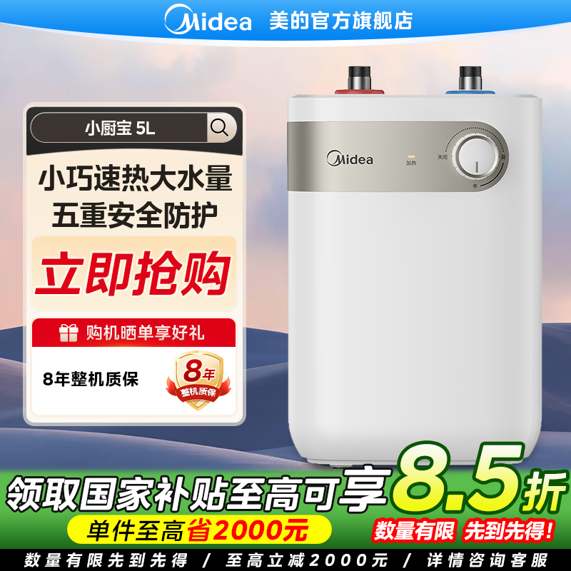【国家补贴】美的5升小厨宝上出水家用储水式电热水器F05-15A1(S)