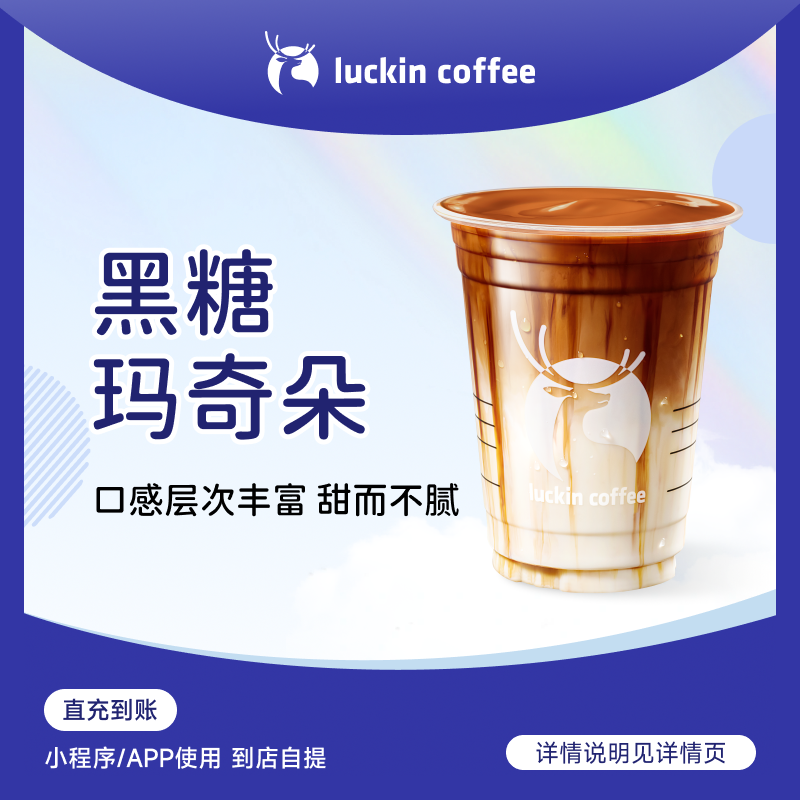luckin coffee/瑞幸咖啡黑糖玛奇朵 咖啡饮品电子兑换券