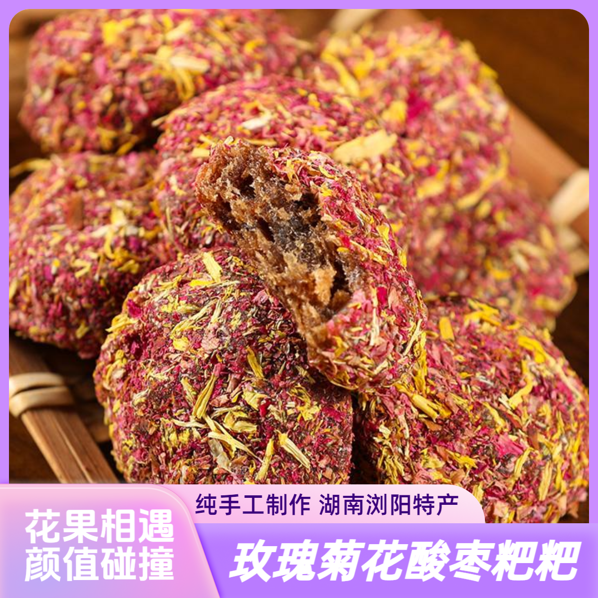 【罗师傅专属】玫瑰菊花酸枣粑粑湖南浏阳手工特产酸枣糕