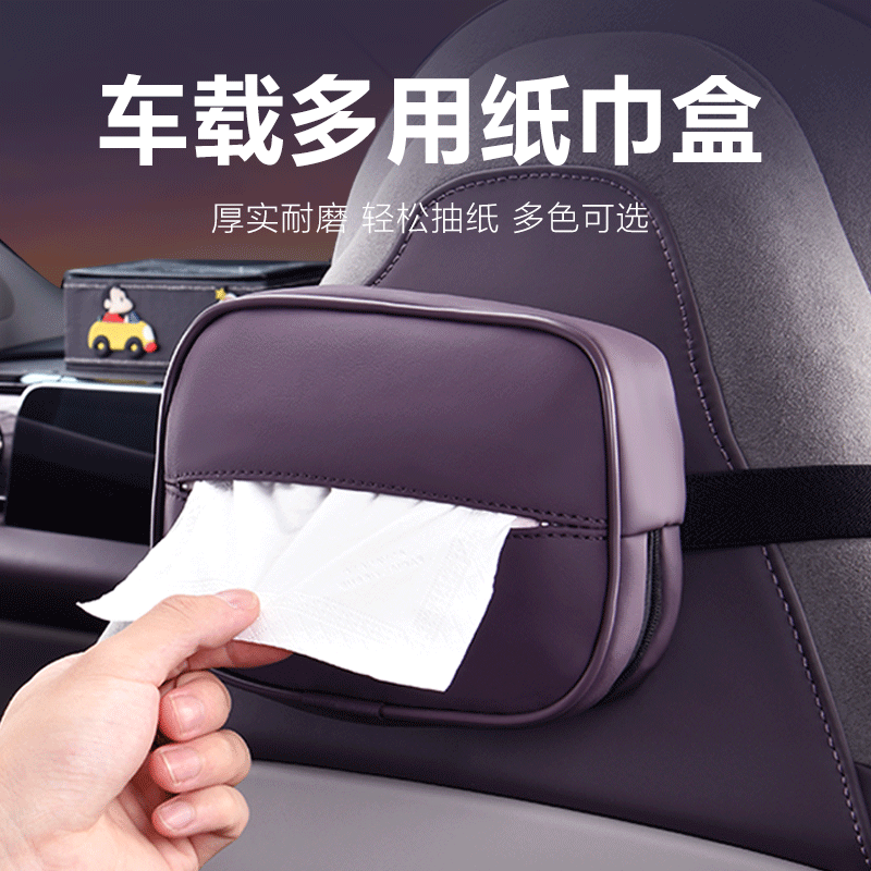 高档汽车纸巾盒车载座椅背扶手箱遮阳板适用抽取卫生纸套