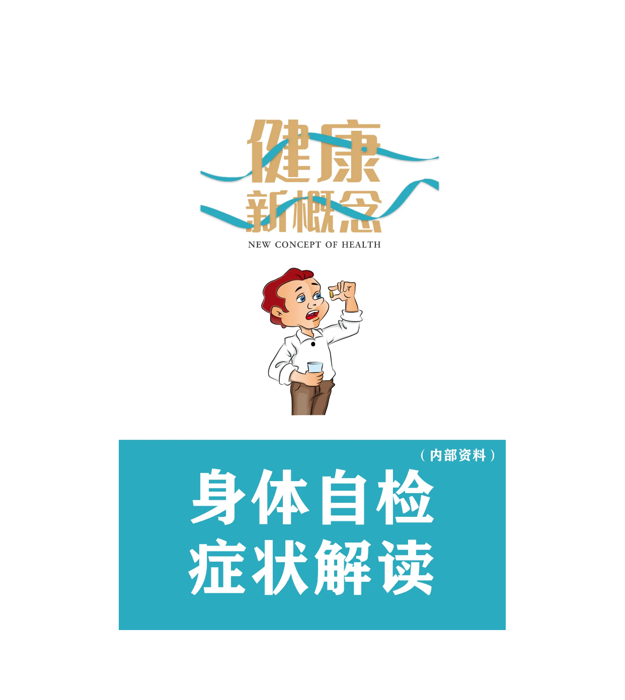 张大春 身体自检症状解读电子书 内部资料