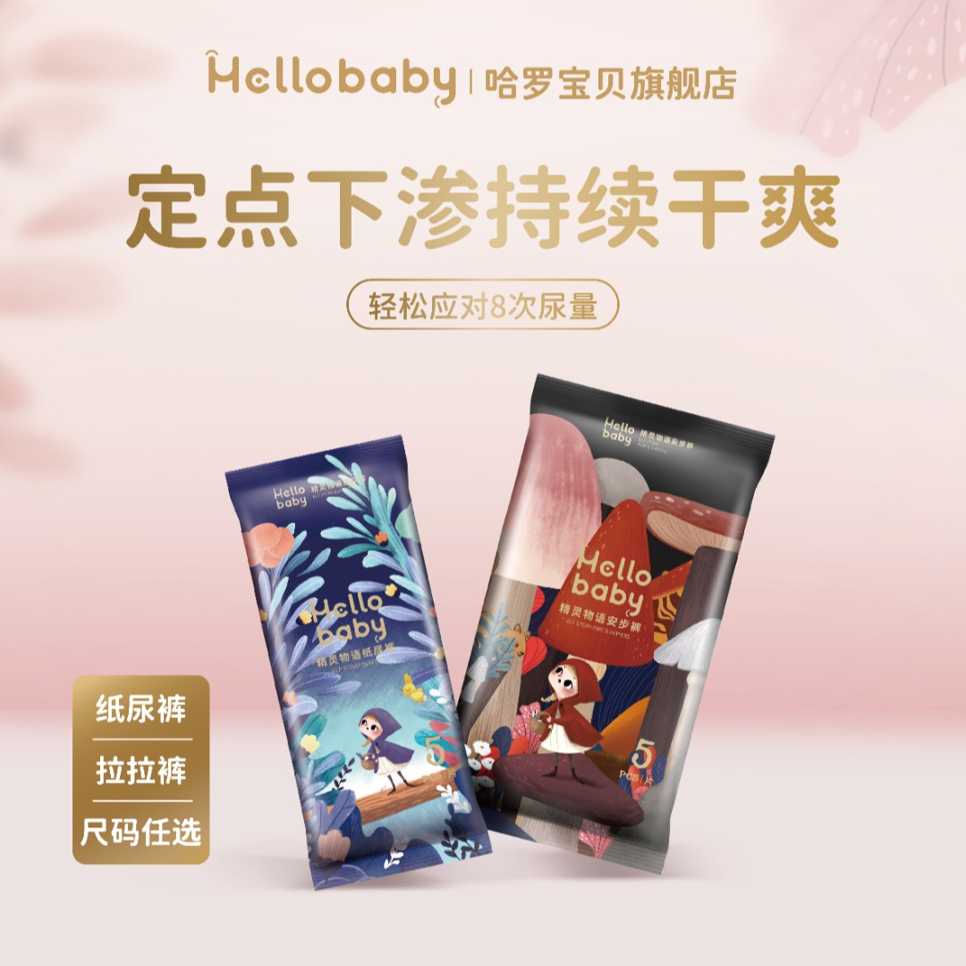 【达人专属便携装】哈罗宝贝精灵物语纸尿裤透气尿不湿拉拉裤亲肤