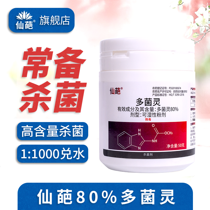 【仙葩】80%多菌灵小白罐升级版高含量官方旗舰店园艺常备杀菌药