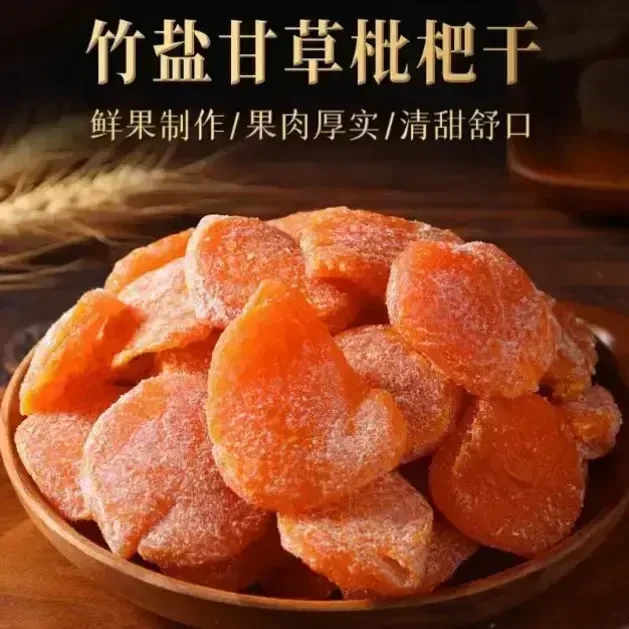 甄选 竹盐甘草枇杷干古法制作锁鲜杏干传统工艺特调竹盐老少皆宜t