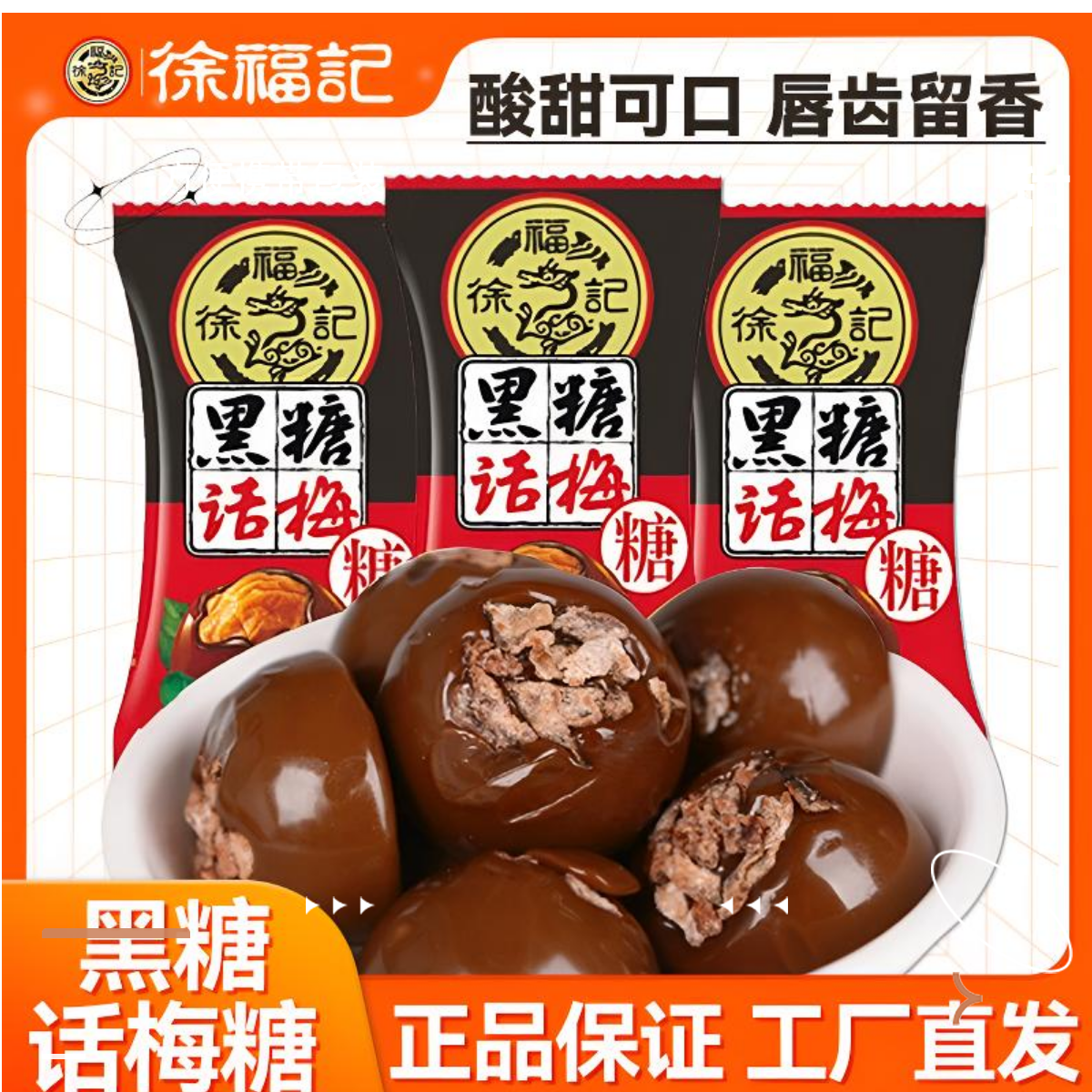 徐福记 【工厂批发】喜糖500g袋黑糖话梅糖糖果酸甜新年解馋零食