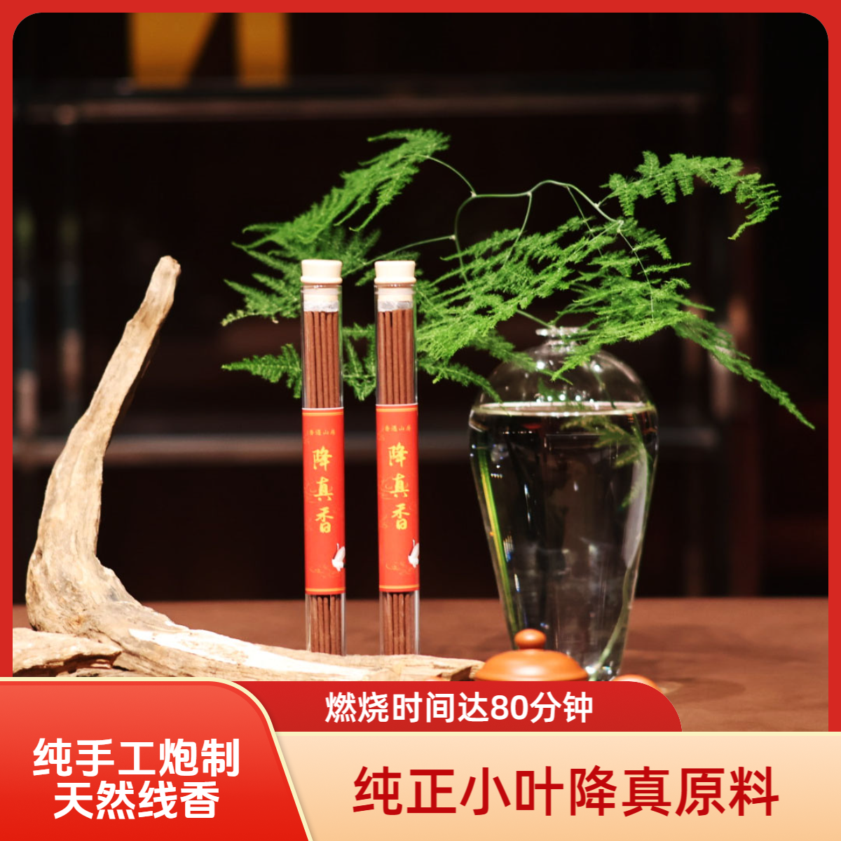 三花聚顶（降真香）天然线香居家必备驱除异味线香手工炮制降真香