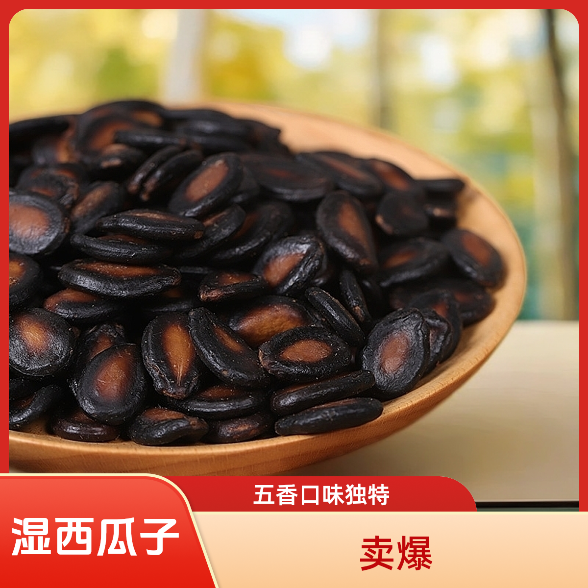 湿西瓜子五香瓜子水煮五香蒸十八回坚果零食天津特产水煮西瓜子