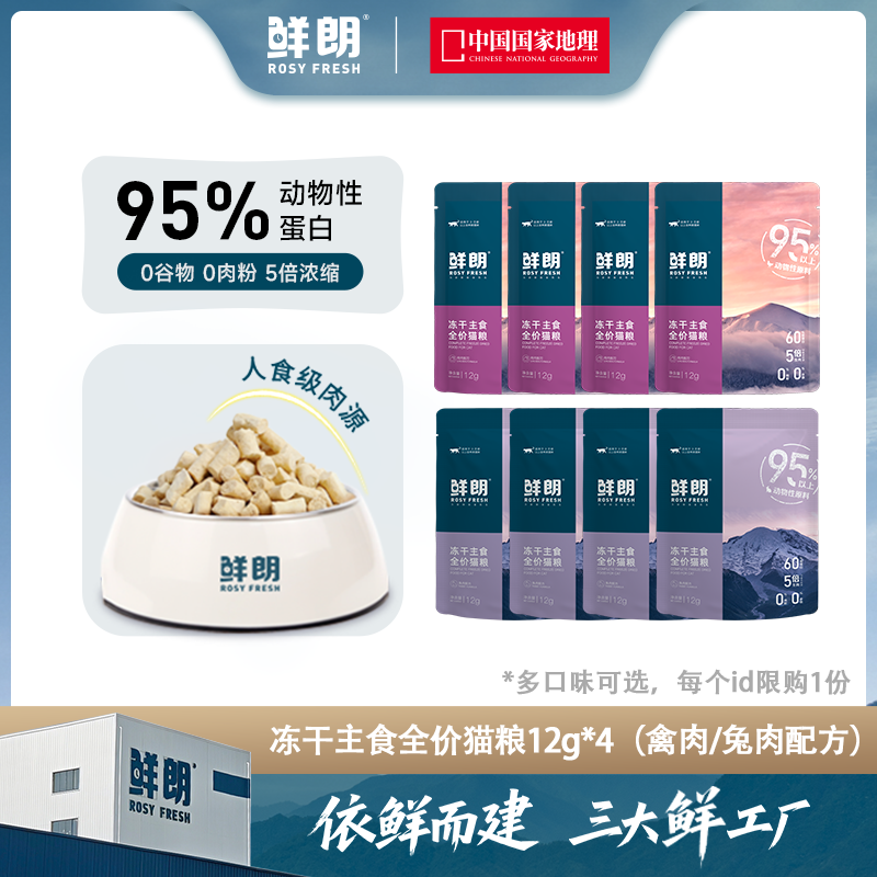 【专属试吃】鲜朗无谷冻干生骨肉全价猫粮试吃禽肉兔肉多包2包4包