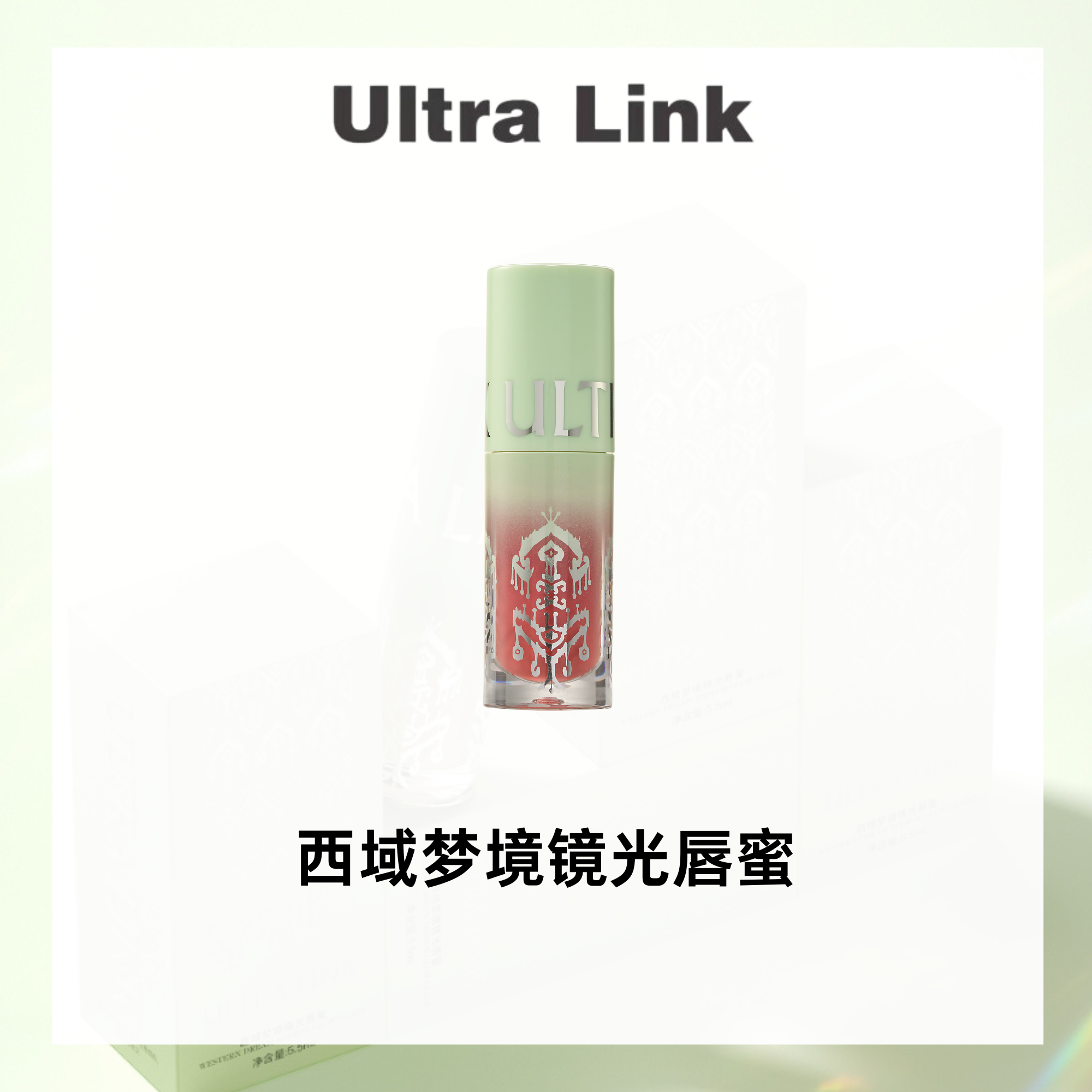 Ultralink西域梦境镜光唇蜜